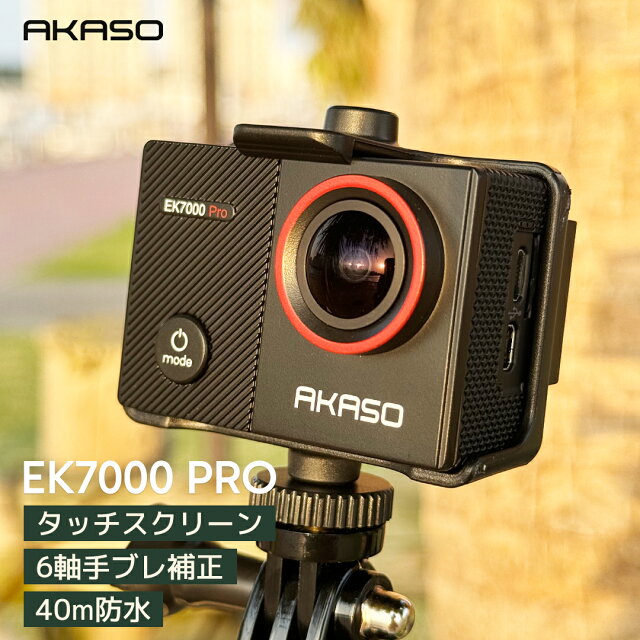 AKASO EK7000 Pro レビュー｜1.2万円で4K防水カメラ
