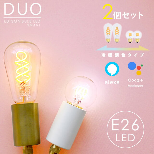 エジソンバルブLEDスマートDUO レビュー｜2個セットで7,040円の実力は？
