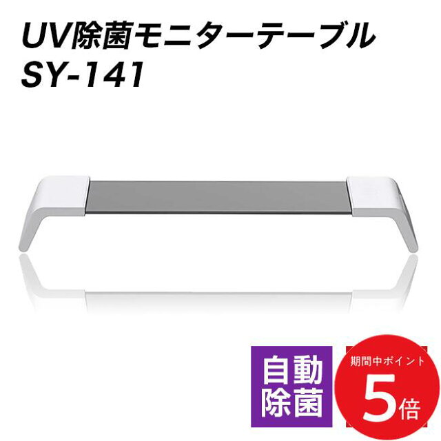 UV除菌モニターテーブルSY-141レビュー｜正直評価