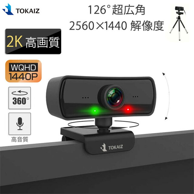 TOKAIZ 2K ウェブカメラ正直レビュー｜3680円のコスパは本物か