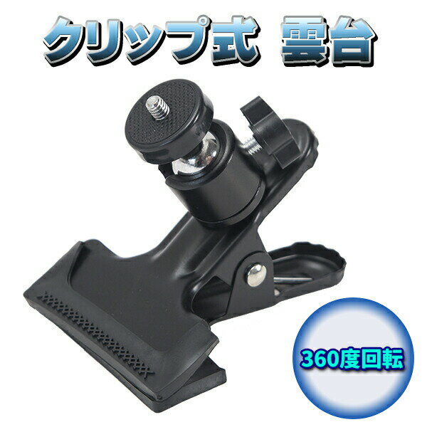 870円のクリップ雲台が神すぎた！三脚不要の万能マウント