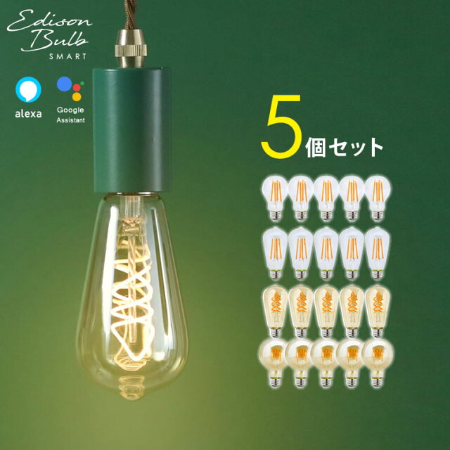 エジソンスマート電球5個セットを正直レビュー【北海道民が使ってみた】