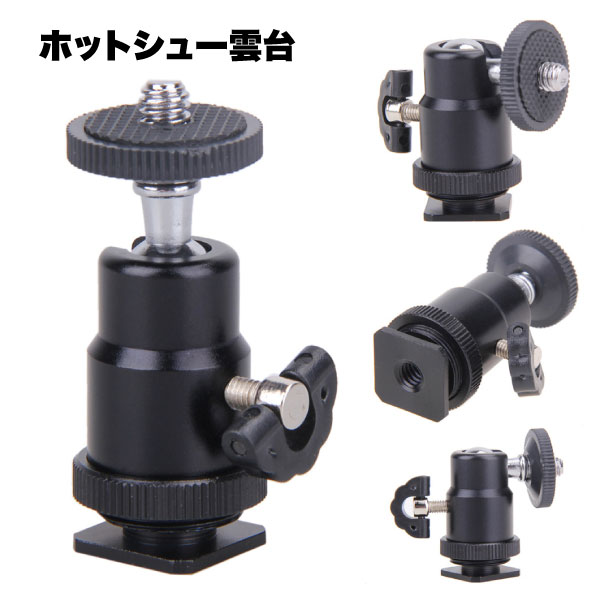 568円で一眼レフが劇的変化！ホットシュー自由雲台レビュー