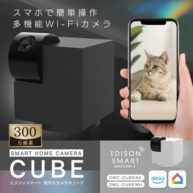 エジソンスマート見守りカメラCUBEレビュー｜9,900円の実力は？