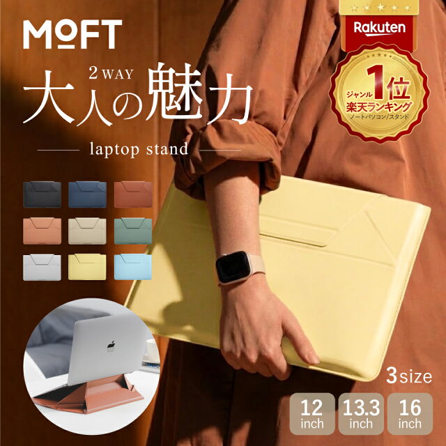 MOFT MacBookケースレビュー｜ケースがスタンドに変わる神アイテム