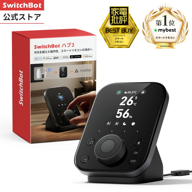 2026年最強スマートリモコン！SwitchBot ハブ3レビュー