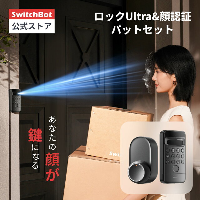 2026年最強スマートロック！SwitchBot ドアロックUltra 顔認証セットレビュー