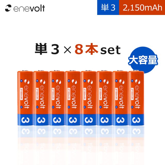 エネボルト充電池 単3 8本レビュー｜コスパ最強か正直に評価